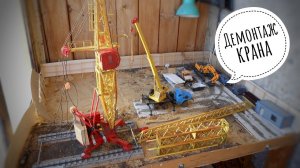Демонтаж башенного крана. Модель КБ-403 | Tower crane disassembly