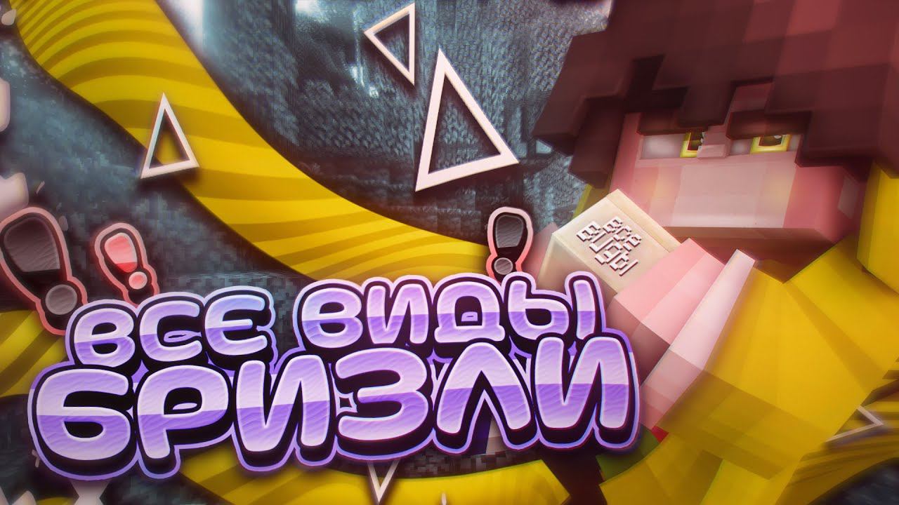ВСЕ ВИДЫ БРИЗЛИ БРИДЖ - Все виды строительства в майнкрафт | Без шифта смотреть онлайн