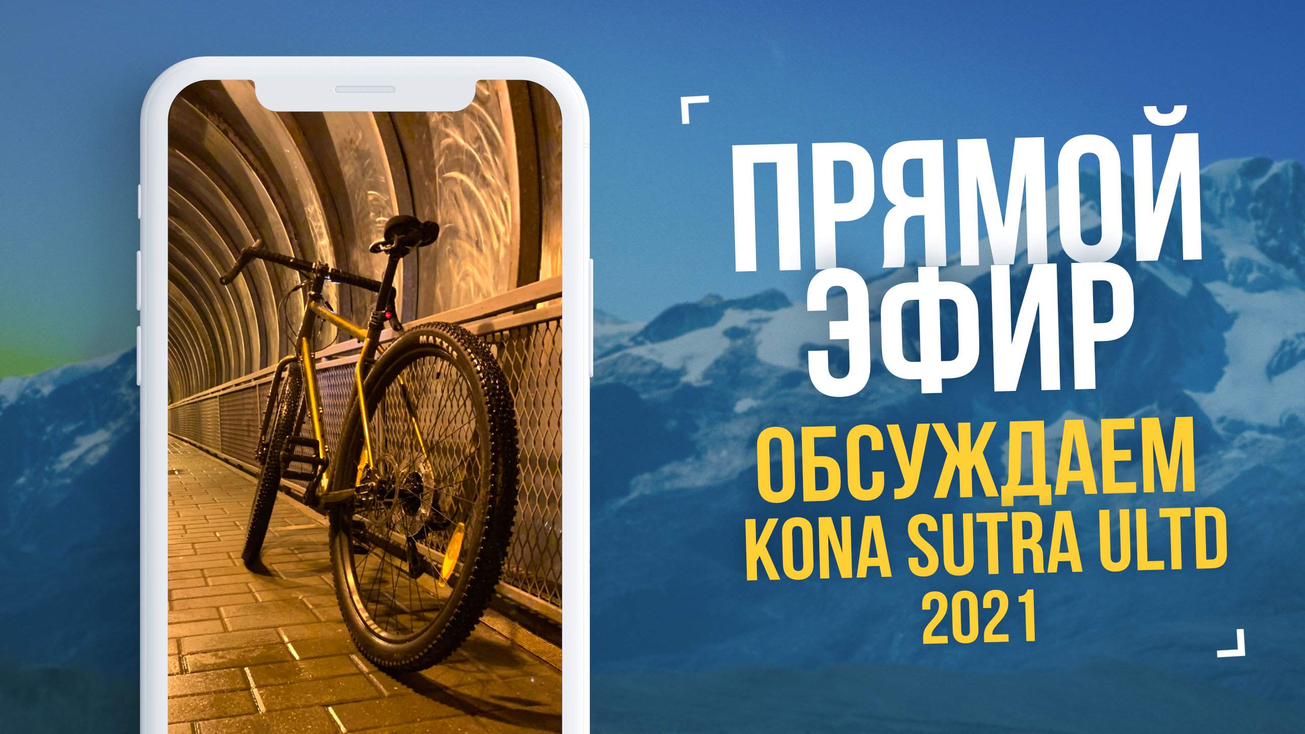 Прямой эфир #3. Отвечаем на вопросы по Kona Sutra ULTD 2021