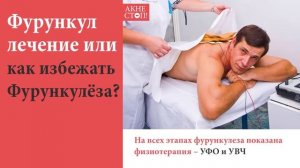 Фурункул лечение и как избежать Фурункулеза? Смотрите в этом видео