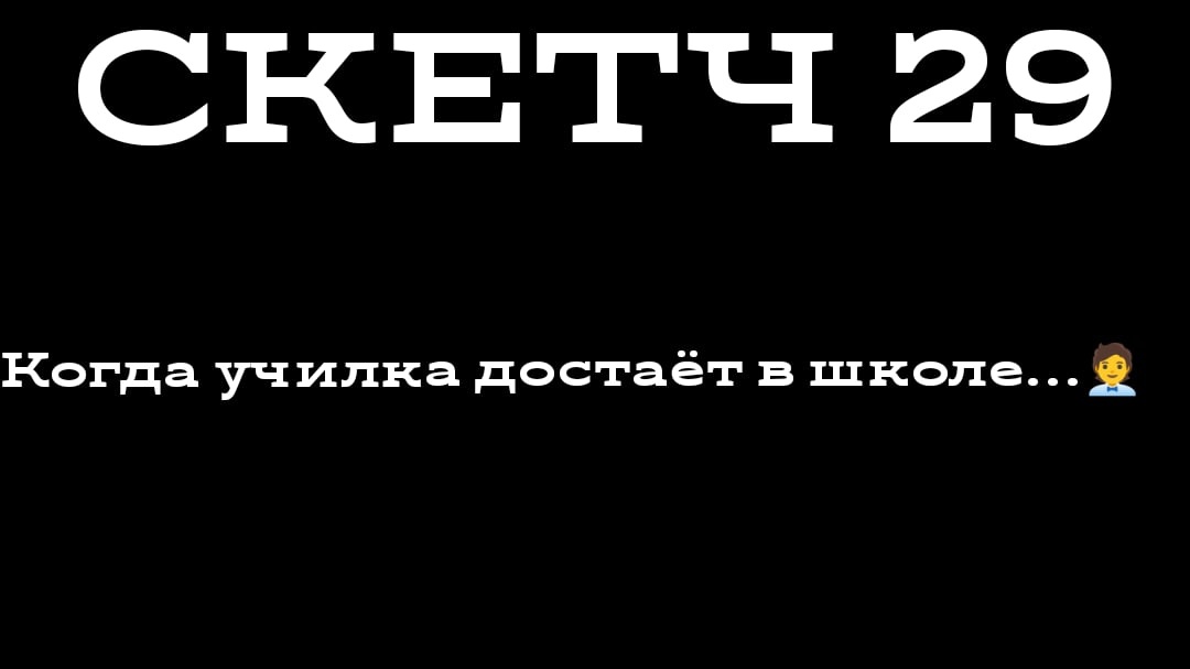 СКЕТЧ 29