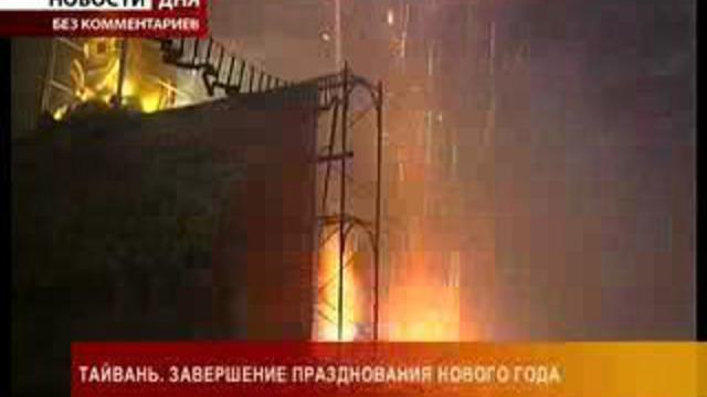 Огненная феерия на Тайване