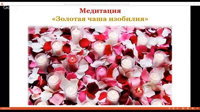 Медитация «Золотая чаша изобилия» и загрузки на женское изобилие смотреть онлайн