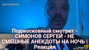 Подмосковный смотрит - СИМОНОВ СЕРГЕЙ - НЕ СМЕШНЫЕ АНЕКДОТЫ НА НОЧЬ | Реакция