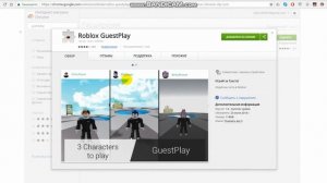 КАК ИГРАТЬ ЗА ГОСТЯ В РОБЛОКС? ОТВЕТ ТУТ