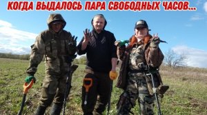 Когда выдалось пара свободных часов... Поиск монет и старины.Коп 19.04.24г