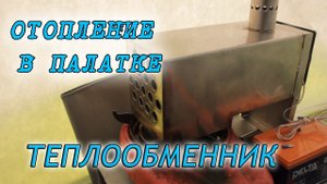 Обогрев палатки зимой. Теплообменник
