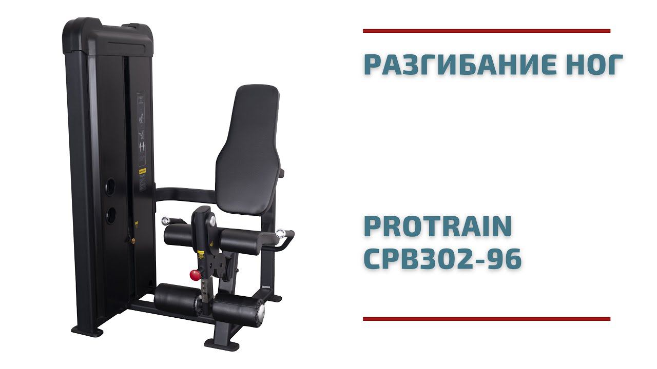 Разгибание ног Protrain CPB302-96