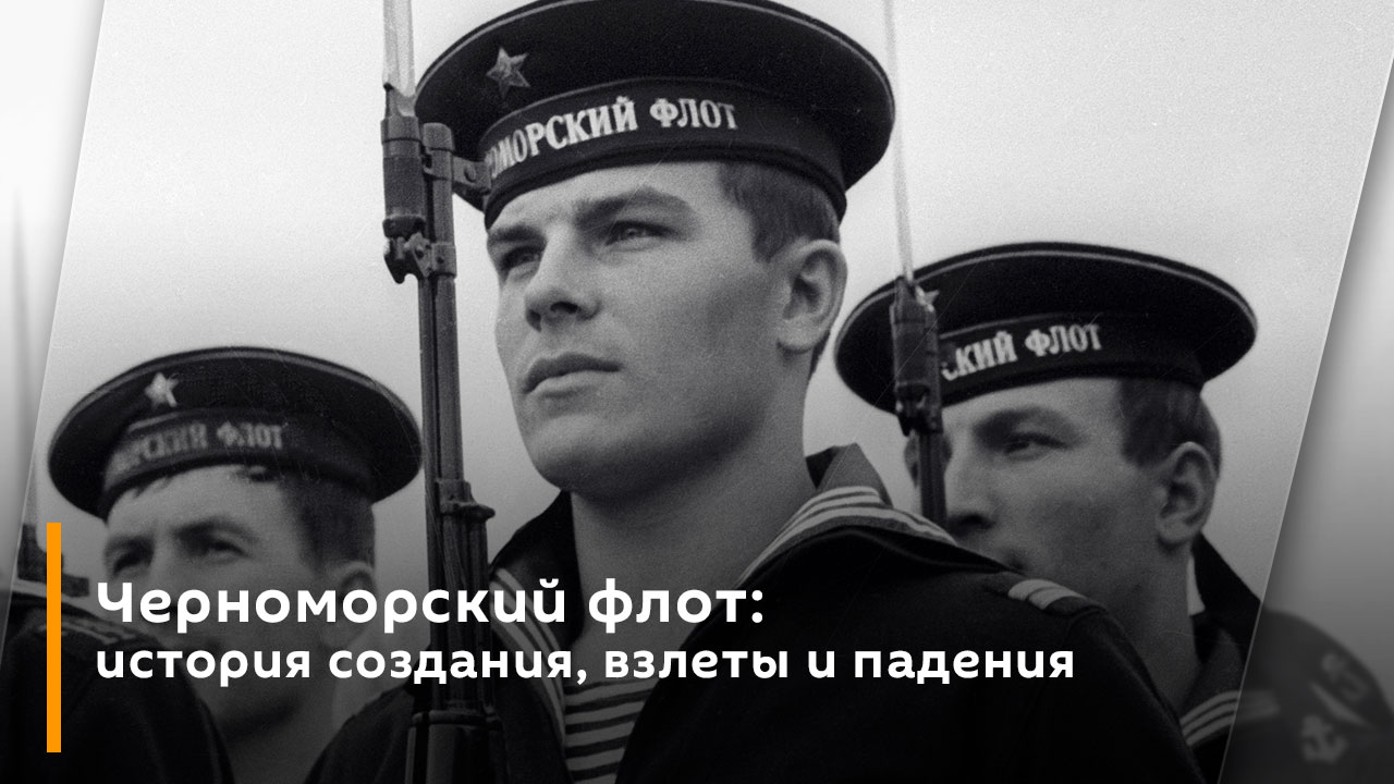 Владимир Горский. Черноморский флот: история создания, взлеты и падения