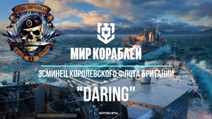 Мир Кораблей Эсминец королевского флота Британии "Daring"