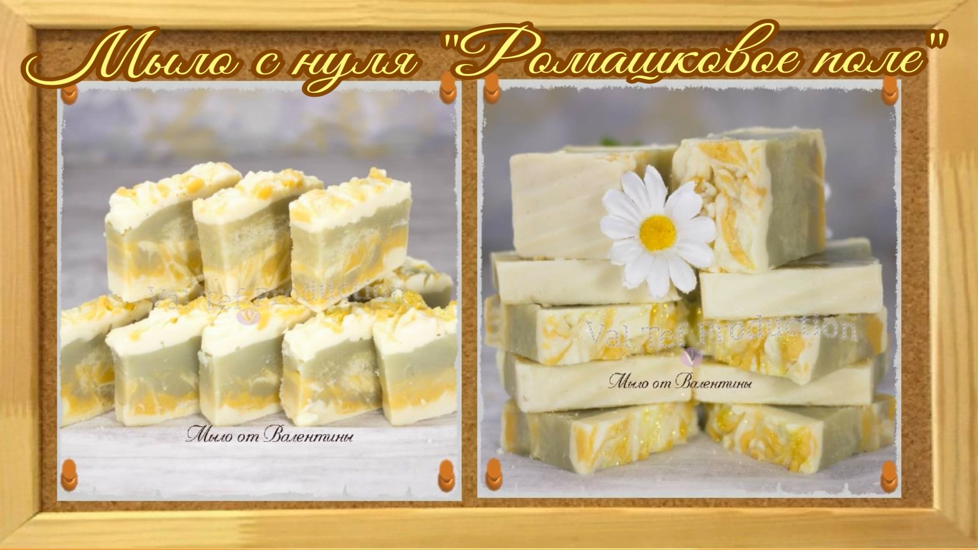 Мыло с нуля#Ромашковое​ поле#Мыловарение​#Процесс​ изготовления