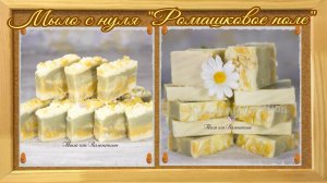 Мыло с нуля#Ромашковое поле#Мыловарение#Процесс изготовления