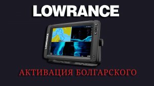 Установка активация языка (языкового пакета) на эхолотах Lowrance Болгарский язык