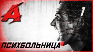 Прохождение The Evil Within (2014) — Часть 1: Психбольница