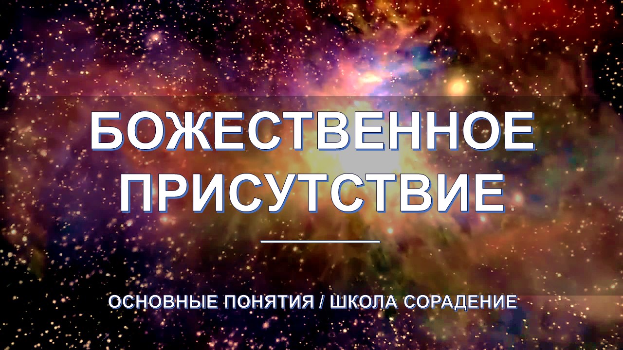 Божественное присутствие - основные понятия школы Сорадение. Развитие в Соразмерности.