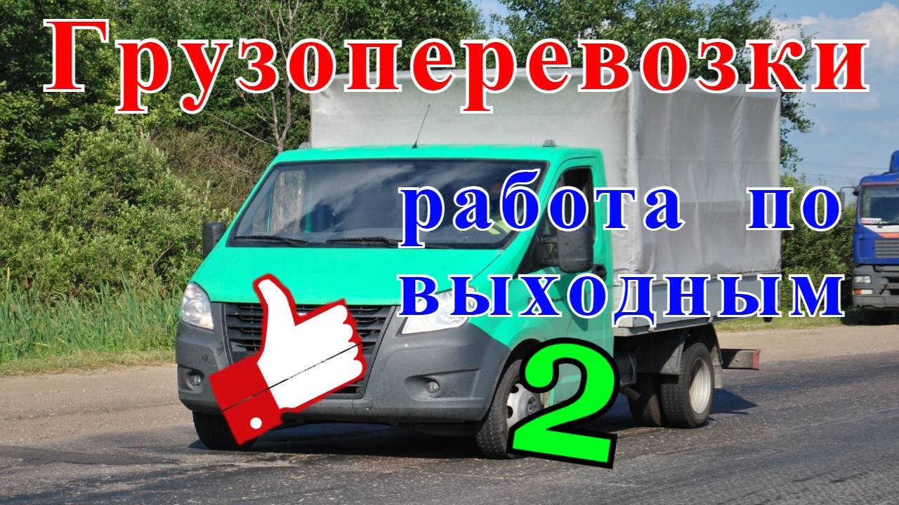 Сколько зарабатывают грузоперевозках. Работа на газели. Найти груз для перевозки на Газель через диспетчера. Сколько зарабатывает перевозчик грузов.