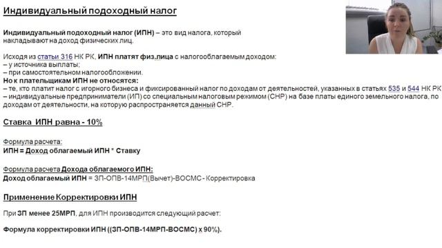 Индивидуальный подоходный налог смотреть онлайн