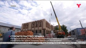 В Тюмени продолжается строительство храма Покрова Пресвятой Богородицы
