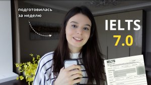 КАК Я СДАЛА IELTS НА 7.0