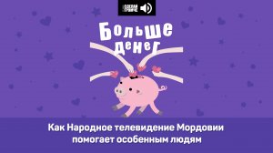 Как Народное телевидение Мордовии помогает особенным людям  #большеденег