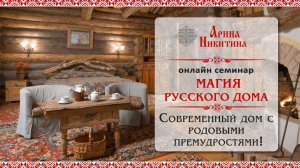 Магия русского дома | Дом место силы | Как наполнить дом силой | Арина Никитина.