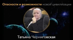 Такого мы Ещё Не Проходили! Татьяна Черниговская про будущую цивилизацию