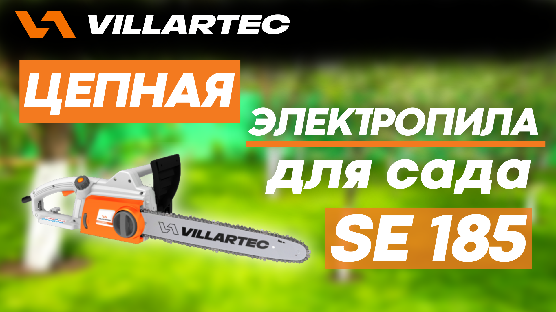 Цепная электропила для дачи и сада VILLARTEC SE 185