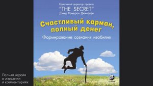 Счастливый карман, полный денег. Формирование сознания изобилия