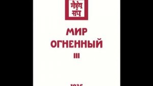 Агни йога. Книга 11. Мир Огненный. Часть 3 (параграфы 1 - 154). Живая Этика. Аудиокнига