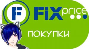 Распаковка покупок Fix price