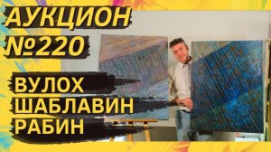 Аукцион ArtSale.info № 220. Вулох, Снегур, Шаблавин, Беленок, Рабин, Вечтомов. 22–28 мая 2024