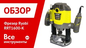 Обзор фрезера Ryobi RRT1600-K