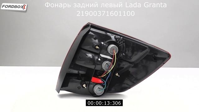 Фонарь задний левый Lada Granta смотреть онлайн