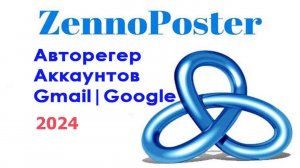 Авторегер аккаунтов для Гугл | Gmail Zennoposter (2024)