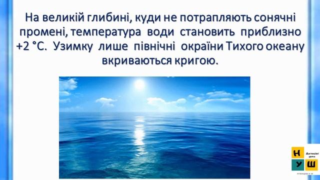 Урок 35 . ОСОБЛИВОСТІ ПРИРОДИ ТИХОГО ОКЕАНУ ЯДС 4 клас