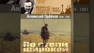 По степи широкой