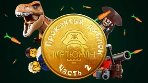 Проклятый дублон - часть II