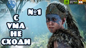 💀➰ С УМА НЕ СХОДИ ➰💀 | №1 | ◄ Hellblade: Senua's Sacrifice