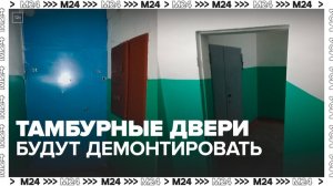 Российские коммунальные службы призвали убрать тамбурные двери на этажах - Москва 24