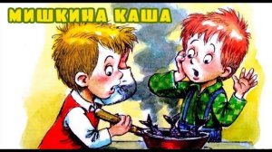 Мишкина каша.