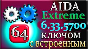 AIDA64 Extreme 6.33 с ключом что эта за программа обзор для windows