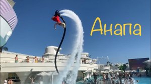 Анапа. Мальчишник. Обзор клубов и отеля на выходные. Гранд отель. Grand Hotel Anapa. Bora Bora.