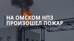 На Омском НПЗ произошел пожар, пострадали двое