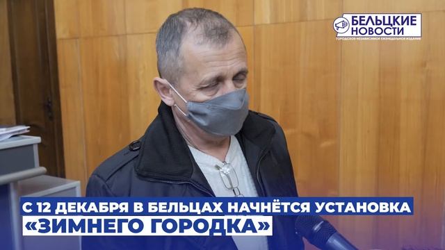 С 12 декабря в Бельцах начнётся установка «зимнего городка» - Бельцкие Новости смотреть онлайн