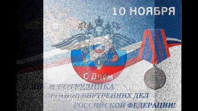 Поздравление с Днем милиции. Красивая музыкальная открытка.
