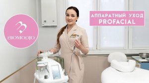 ProFacial - аппаратный уход в Медицинском центре "Биомоджо"