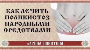 Признаки болезни почек | Лечение поликистоза | Арина Никитина