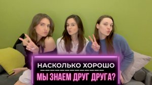 НАСКОЛЬКО ХОРОШО МЫ ЗНАЕМ ДРУГ ДРУГА?/ вопросы для друзей