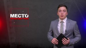 Место происшествия 14-05-2024