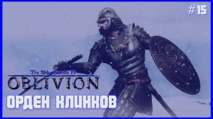 TES IV Oblivion на 100% #15: Орден Клинков (Подробное прохождение).